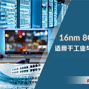 華邦電子發(fā)布16nm制程8GB DDR4 DRAM，為工業(yè)與嵌入式應(yīng)用注入新動能