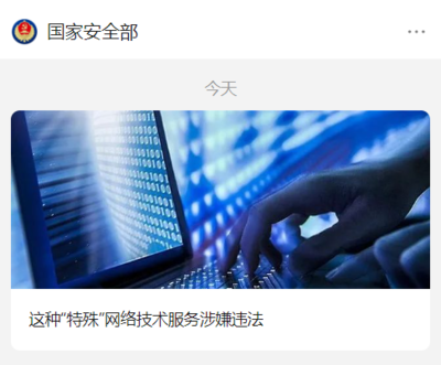 警惕法律紅線 工程師為境外間諜軟件提供網(wǎng)絡(luò)技術(shù)服務(wù)被依法處罰